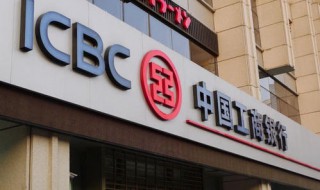 中国银行和工商银行的区别 中国银行和工商银行有什么区别?