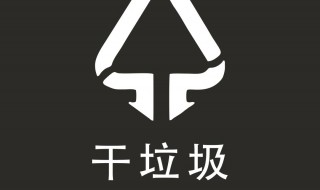 干垃圾是什么（干垃圾是什么意思）