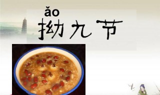 拗九节由来（拗九节由来视频）