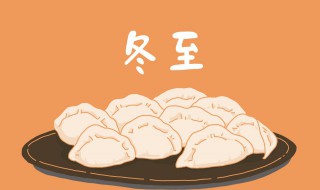 什么是冬至 什么是冬至幼儿园