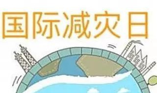 防灾减灾的目的和意义（防灾减灾的目的和意义）