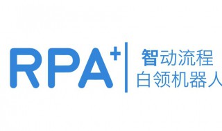 rpa是什么意思 财务机器人rpa的财务应用