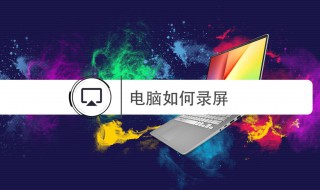 电脑怎么录制屏幕（电脑怎么录制屏幕和声音）