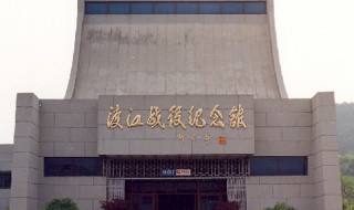 渡江战役纪念馆简介（南京渡江战役纪念馆简介）