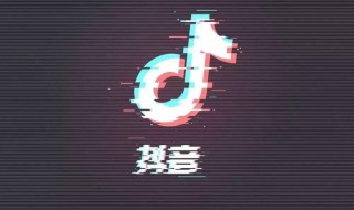 抖音个人简介（抖音个人简介修改内容暂不可用）
