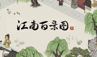 江南百景图毛竹怎么获得（江南百景图限时探险毛竹）