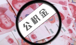 公积金贷款就不能取余额了吗 公积金贷款就不能取余额了吗武汉