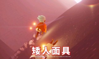 光遇如何免费获得矮人面具（光遇怎么免费获得矮人面具）