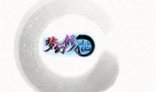 梦幻修仙职业是什么 梦幻修仙哪个职业适合平民玩