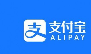 怎样注销支付宝账号 怎样取消免密支付功能