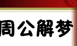 梦见人死了 梦见人死了又复活是什么预兆