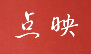 电影院点映是什么意思 电影点映场