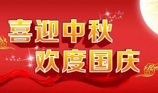 国庆节中秋节说说（国庆节中秋节说说怎么写）