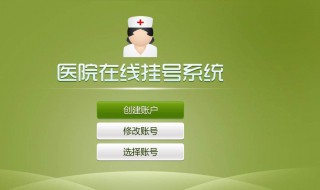 怎样网上预约医院挂号 网上预约挂医院专家号