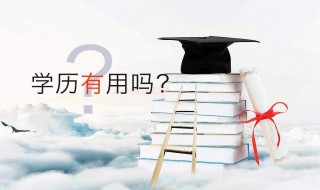 怎样提升学历（提升学历官网报名）