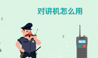 对讲机怎样用（对讲机怎么用视频教程）