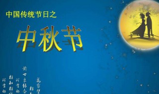 中秋节还有多少天（2023年中秋节还有多少天）
