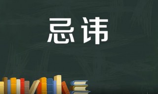 忌讳是什么意思（忌讳是什么意思解释）
