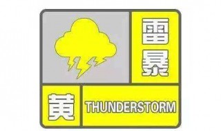 雷暴黄色预警是什么等级 雷暴黄色预警和蓝色预警