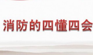 消防四懂四会的内容是什么（四懂四会四个能力口诀）