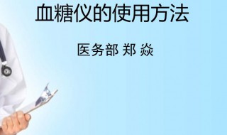 血糖仪的使用方法 血糖仪的使用方法及注意事项