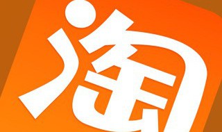 手机淘宝怎么看旺旺号 手机淘宝怎么看旺旺号是多少