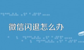 微信闪退什么原因（微信闪退什么原因安卓）