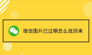 微信图片过期了怎么恢复（手机微信图片过期了怎么恢复）