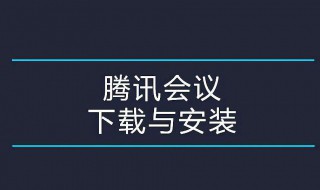 腾讯会议怎样使用 腾讯会议怎样使用个人会议号