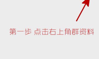 微信群怎么踢人出去 自己建的微信群怎么踢人出去