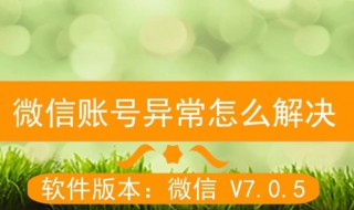 微信如何消除账号异常 微信如何消除账号异常风险提示