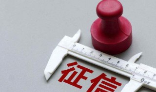 信用卡查询个人征信多久能清除 信用卡查询个人征信多久能清除掉