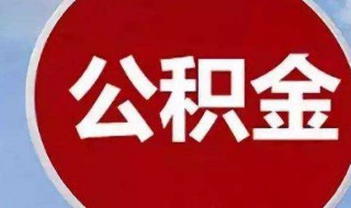 公积金贷款多久放款 办完公积金贷款多久放款