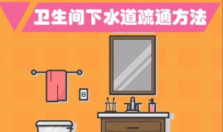 卫生间下水道疏通方法 卫生间下水道疏通方法