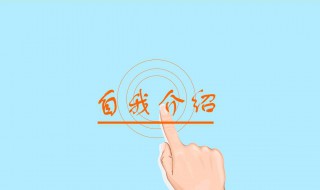 自我介绍最好的方法（自我介绍最好的方法是）