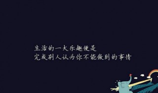 为了孩子的正能量句子（为了孩子的正能量句子母亲的付出）
