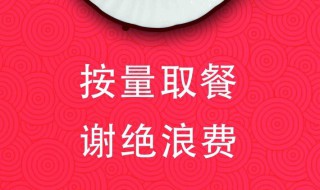 单位食堂制止餐饮浪费标语 单位食堂制止餐饮浪费标语图片