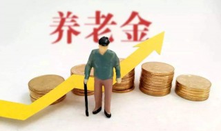 养老金具体计算方法 养老金的详细计算方式