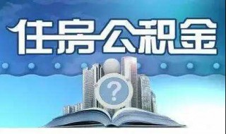 不知道自己公积金账号（不知道自己公积金账号和密码怎么办）