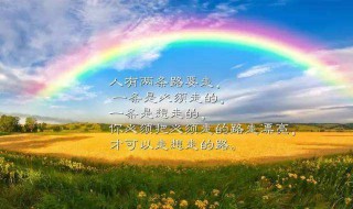 雨后彩虹的励志的句子（雨后彩虹的励志的句子短句）