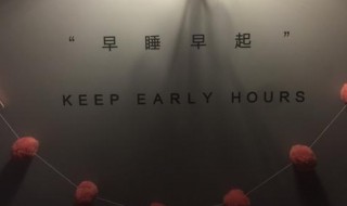 早睡早起的幽默句子（早睡早起的幽默句子适合发朋友圈）