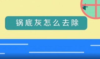 锅底灰怎么快速去除（锅底灰怎么快速去除掉）