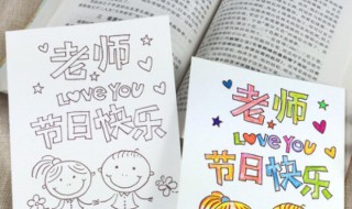 教师节白色贺卡制作（教师节白色贺卡制作图片）