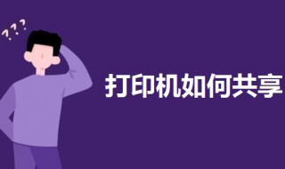 打印机如何共享（打印机如何共享给其他电脑）