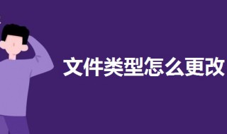 文件类型怎么更改（电脑文件类型怎么更改）