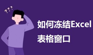 如何冻结Excel表格窗口? excel表中如何冻结窗口