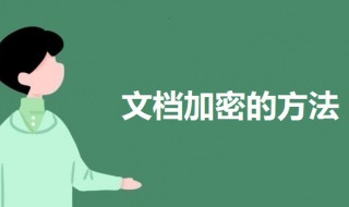 文档加密怎么设置（文档加密怎么设置密码）
