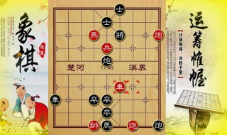 象棋入门教程 象棋入门教程从零开始