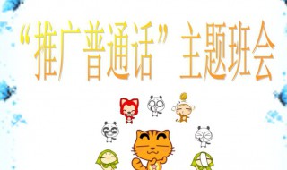 推广普通话的口号（推广普通话的口号有哪些）