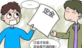 定金和订金的区别是什么（定金和订金的意思一样吗）